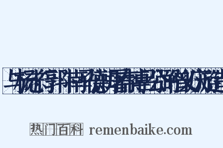 与杨志行郭斗南马德润屠存博吕公弼僧义庆游造句是什么意思的图片